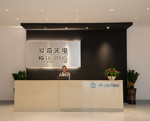 IG照明爱奇光电企业知识库